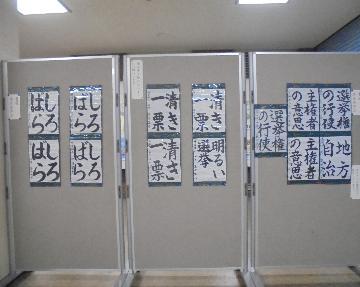 港区明るい選挙書道作品の佳作作品の展示写真