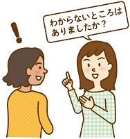 イラスト：わからないところがなかったか確認している