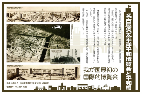 写真:歴史案内板「名古屋汎太平洋平和博覧会と平和橋」の表示面