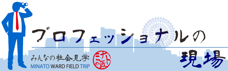 イラスト：ミナトの匠－プロフェッショナルの現場－みんなの社会見学
