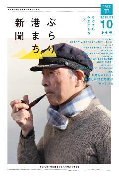 写真:ぶらり港まち新聞