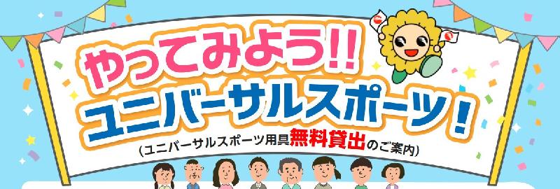 イラスト:やってみよう!!ユニバーサルスポーツ(ユニバーサルスポーツ用具無料貸出のご案内)