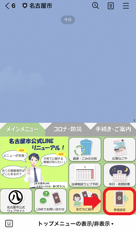 LINEトーク画面 「受信設定」選択