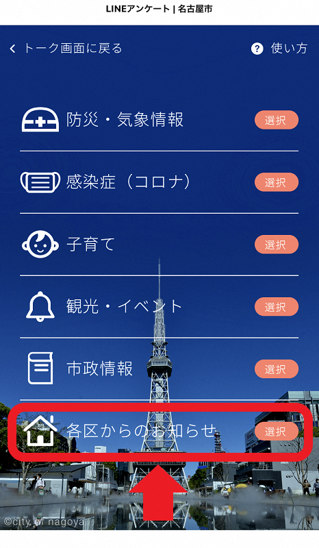 LINEアンケート画面 「各区からのお知らせ」選択