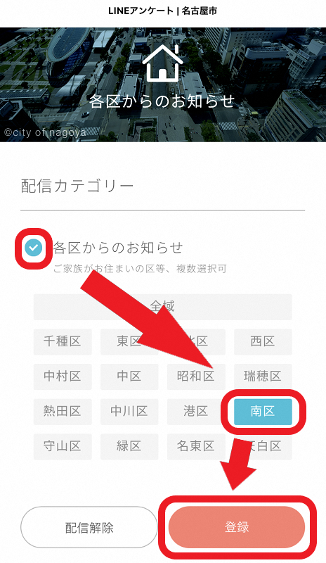LINEアンケート「各区からのお知らせ」画面 「南区」登録