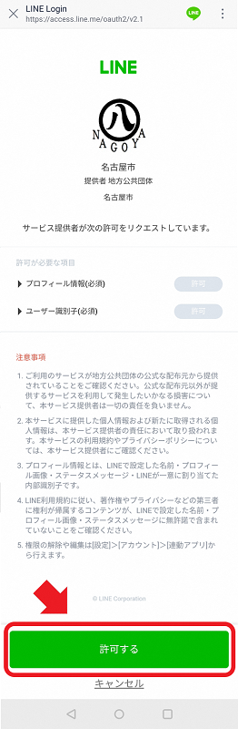 LINE受信設定認証画面