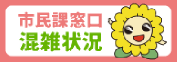 市民課窓口混雑状況(外部リンク・新しいウィンドウで開きます)