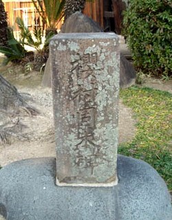 桜村固本碑の写真