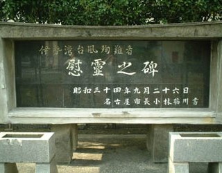 伊勢湾台風殉難者慰霊之碑の写真