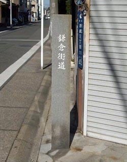 鎌倉街道の道標の写真