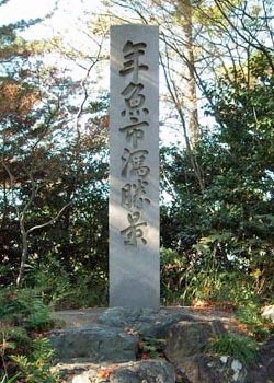 年魚市潟勝景跡の碑の写真