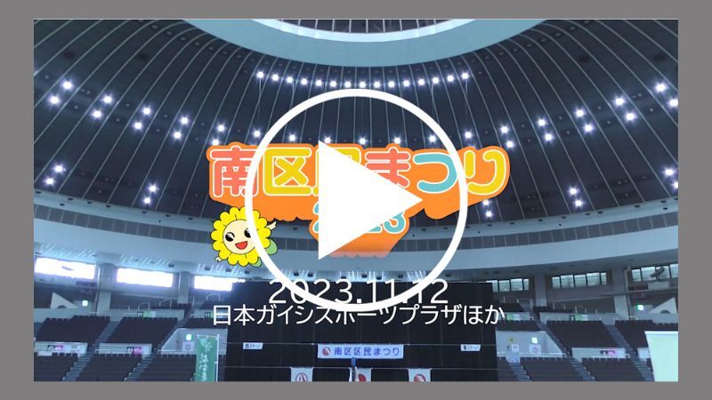 動画サムネイル:南区民まつり2023 アフタームービー