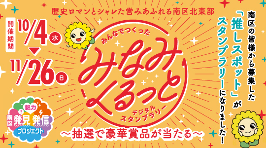 みなみくるっとデジタルスタンプラリー北東部編バナー画像