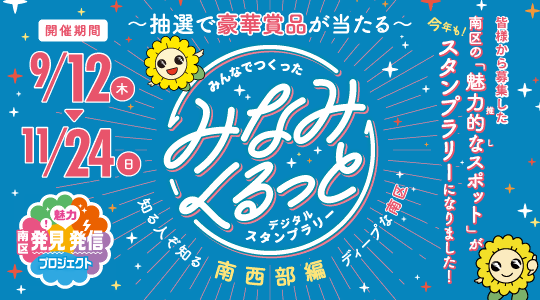みなみくるっとデジタルスタンプラリー南西部編バナー画像