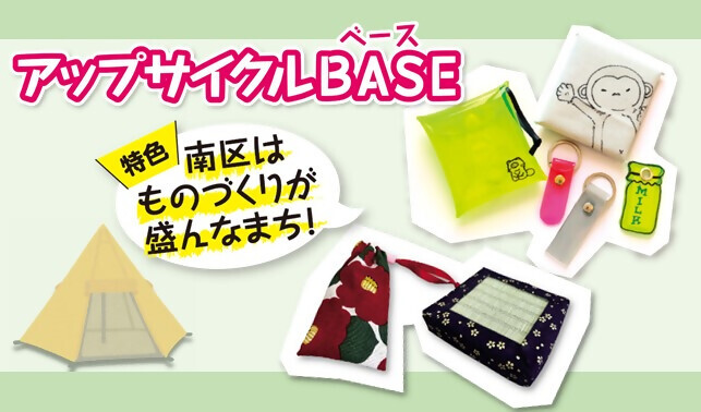 写真:アップサイクルBASE