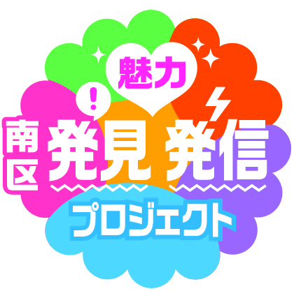 イラスト:「南区魅力発見発信プロジェクト」ロゴ