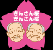 きんさん桜・ぎんさん桜イラスト