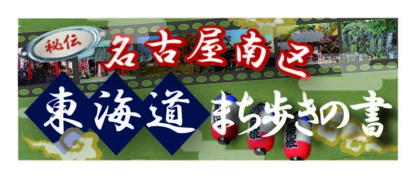 名古屋南区 東海道まち歩きの書