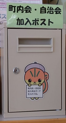 町内会・自治会加入ポストの写真