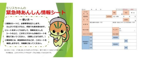 写真：モリスちゃんの緊急時あんしん情報シート
