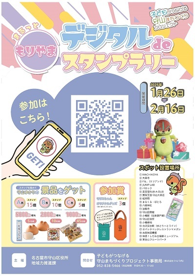 写真:まるっともりやまデジタルdeスタンプラリーのポスター