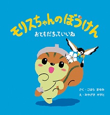 写真:絵本の表紙 モリスちゃんのぼうけん-おともだちっていいね-