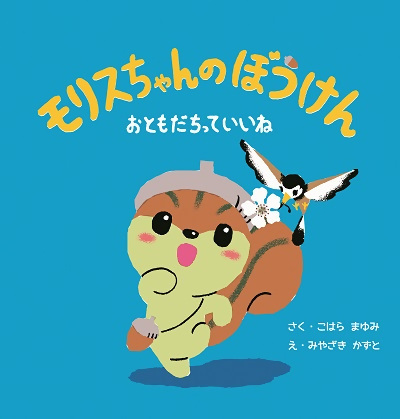 写真:大型絵本「モリスちゃんのぼうけんおともだちっていいね」表紙