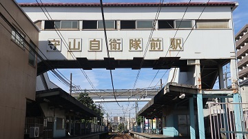 写真：名鉄瀬戸線守山自衛隊前駅