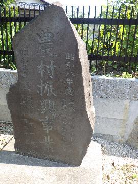 写真：農村振興事業碑