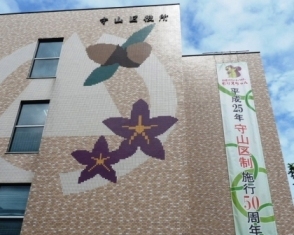 守山区役所の写真