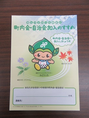 写真：町内会・自治会加入のすすめリーフレット