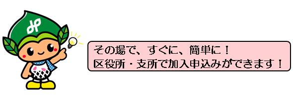 イラスト：みどりっち呼びかけ「その場で、すぐに、簡単に！区役所・支所で加入申込みができます！」