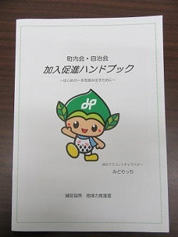 写真：町内会・自治会加入促進ハンドブックの表紙