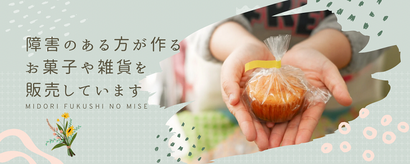写真：「みどり福祉の店」イメージビジュアル
