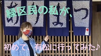 動画サムネイル:初めての有松めぐり with娘