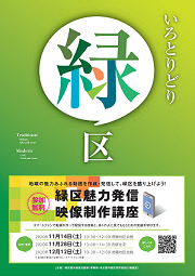 写真:緑区魅力発信映像制作講座メインビジュアル
