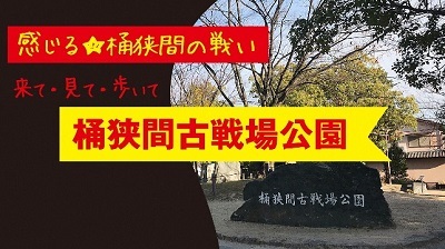 動画サムネイル:感じる桶狭間の戦い!来て・見て・歩いて・桶狭間の戦い