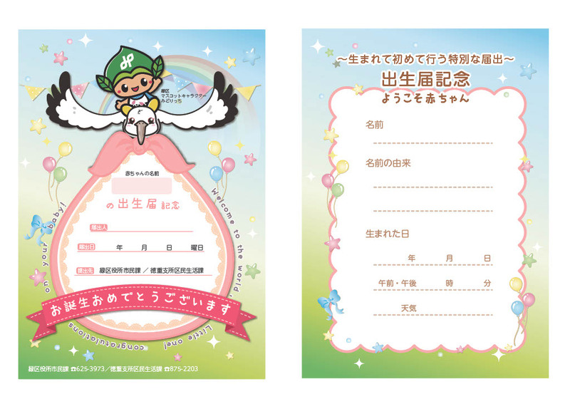 写真：緑区オリジナルお誕生お祝いカード表面