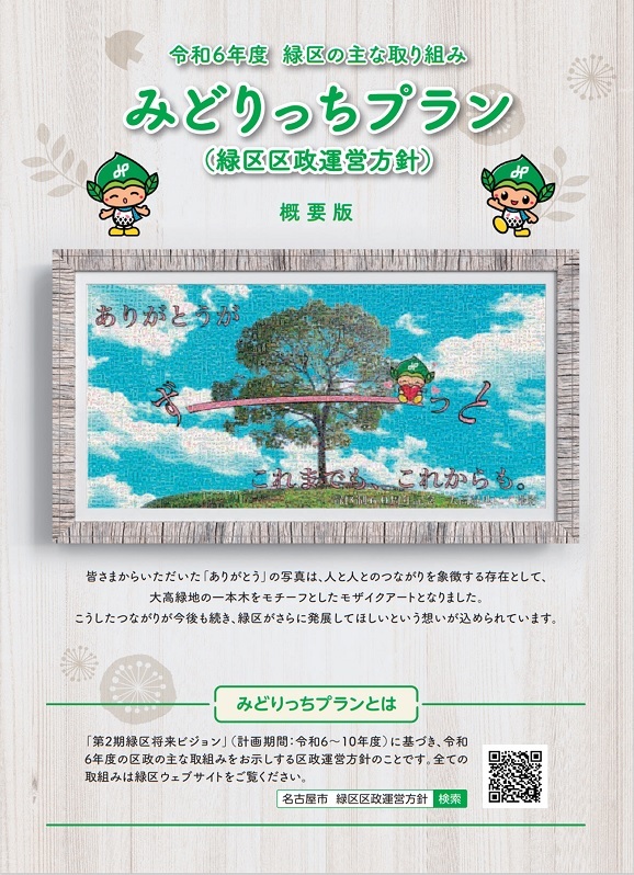 令和6年度区政運営方針概要版の表紙の写真