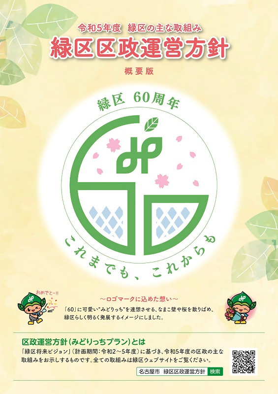 令和5年度区政運営方針概要版の表紙の写真
