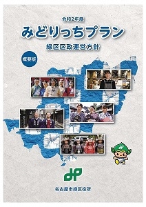 写真：令和2年度みどりっちプラン　表紙