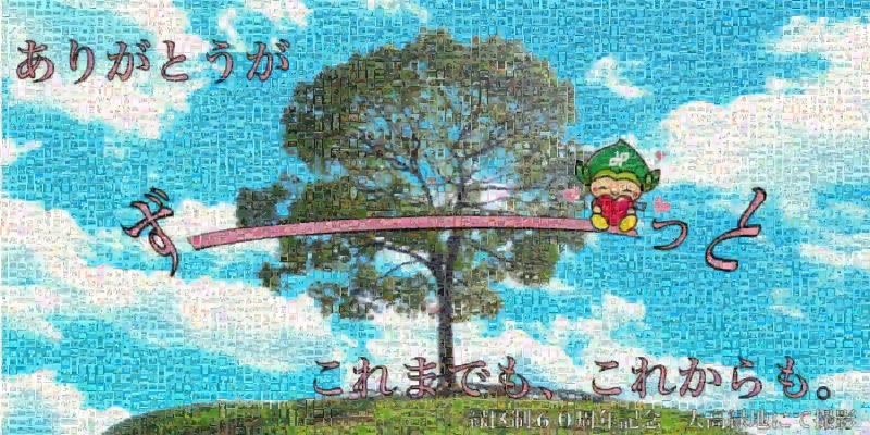 写真：緑区制60周年記念事業モザイクアート