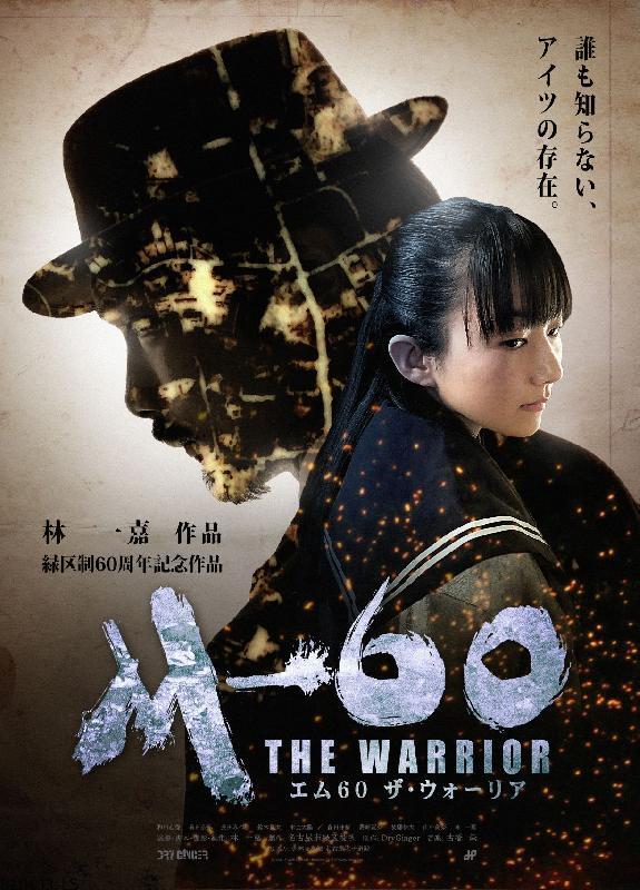 写真：誰も知らないアイツの存在、エム60ザ・ウォーリアチラシ表面