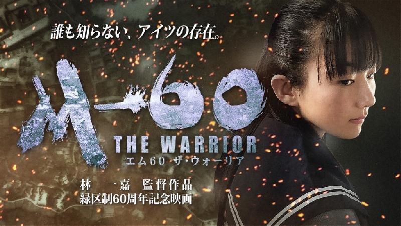 画面：林一嘉監督作品、緑区制60周年記念映画「エム60ザ・ウォーリア」ティザー