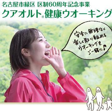 写真:緑区制60周年記念事業クアオルト健康ウオーキングイメージ