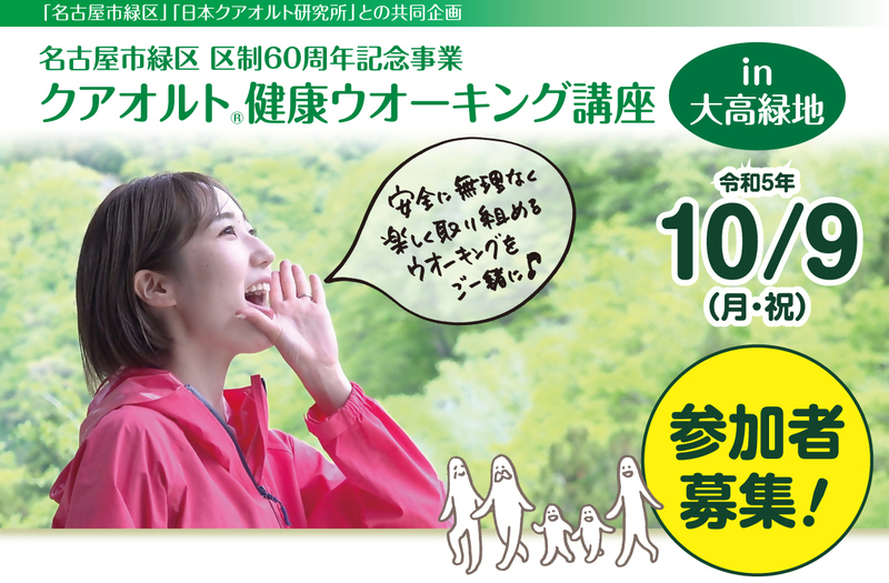 写真:令和5年10月9日大高緑地で開催するクアオルト健康ウオーキング募集チラシ。詳しい中身は下記本文の通りです。