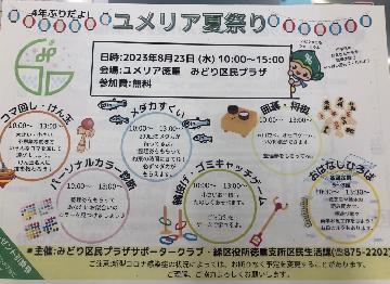 写真：ユメリア夏祭りチラシ
