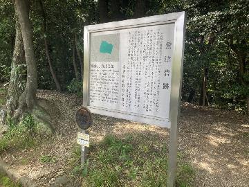 写真:鷲津砦案内板