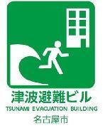 イラスト：津波避難ビル　表示