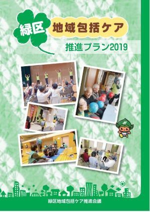 写真：緑区地域包括ケア推進プラン　表紙